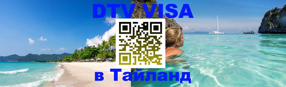 Цены на DTV визу в Таиланд — пакеты услуг, достаточно даже паспорта - 19.11.2025 