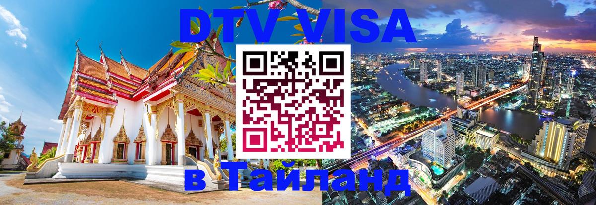 Оформить DTV визу в Тайланд 
