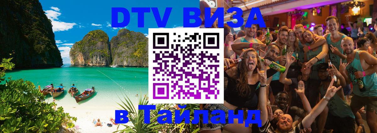 Электронная виза DTV в Тайланд Баку 